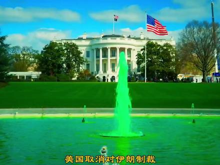 美松绑伊朗石油,乌派兵中东,伊朗导弹威慑欧洲 #国际新闻 #国际局势 #中东局势 #俄乌战争