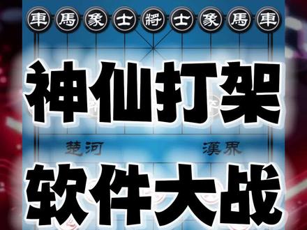 【中国象棋】神仙打架pro!象棋软件抢着弃子太刺激 #中国象棋 #象棋 #AI #象棋解说 #神仙打架