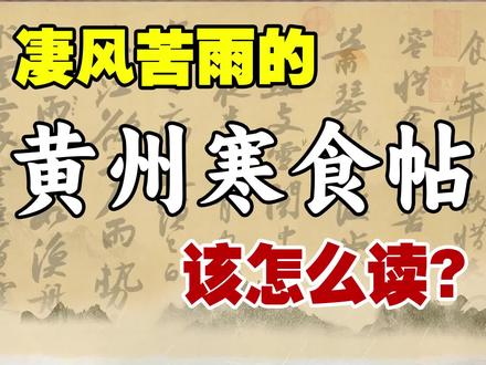 【读书法】《黄州寒食帖》天下第三行书 #寒食帖 #书法