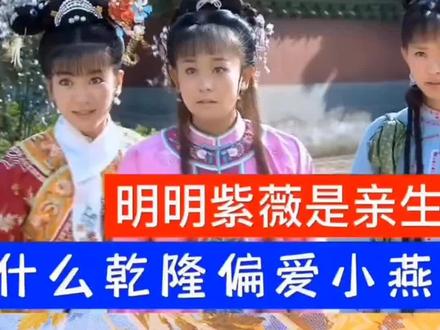 为什么紫薇才是乾隆亲生女儿,而乾隆却偏爱小燕子?