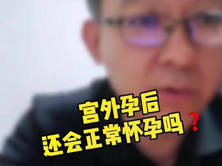 #宫外孕 后 还能正常#怀孕 吗?#医学科普