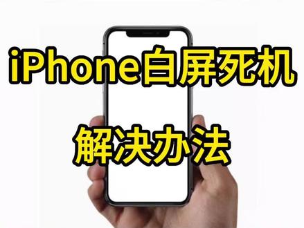 iPhone白屏死机解决办法 #iphone #苹果手机