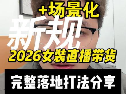 2026女装直播带货:新规下的完整落地打法思路分享 #女装带货 #女装直播带货 #女装直播运营 #抖音直播新规 #直播底层逻辑