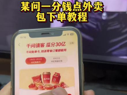 《小昂爱玩》三秒钟教你一分钱点外卖教程 #千问活动太火爆了请稍后再试
#千问一直下不了单怎么办
#千万问有免单卡但是用不了
#千问 #千问点外卖