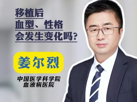 造血干细胞移植后,性格和血型会变吗?中国医学科学院血液病医院姜尔烈医生给出明确答案!来听原理详解~ #中国医学科学院血液病医院 #造血干细胞移植 #血型 #抖出健康知识宝藏 #医学科普