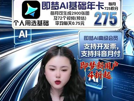 即梦ai会员年卡基础会员一年275!每天才7毛!解锁即梦ai无水印、视频对口型、加速生成视频!赶紧点击下方链接抢购吧!爆款返场,直播间等你!#影视剪辑 #即梦ai会员年卡 #即梦ai