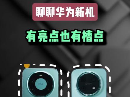 聊聊刚刚发布的mate80promax风驰版和畅享90系列,有亮点!但槽点也不少!#华为mate80 #畅享90 #华为 #手机