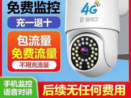 警视卫【4G免费流量】家用监控摄像头无需网络手机远程360度室外#好东西一起分享