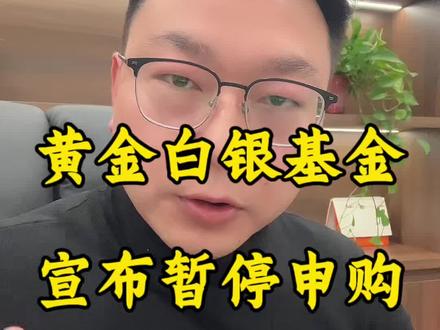 黄金白银基金宣布暂停申购,谨慎路上 谨慎先行#黄金白银 #基金 #金融知识