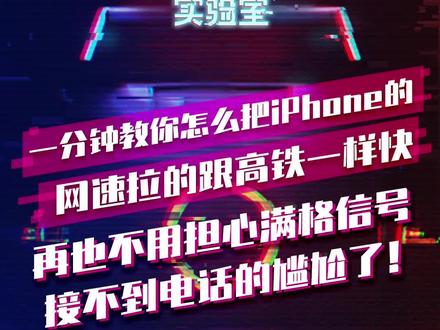 一分钟教你怎么把iPhone的网速拉得跟高铁一样快! #iphone小技巧 #干货 #果粉