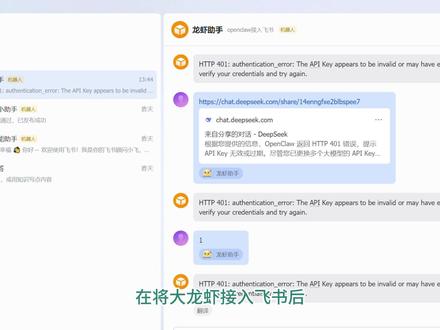 飞书接入Openclaw报401错误处理过程 #Openclaw #保姆级教程 #零基础学AI