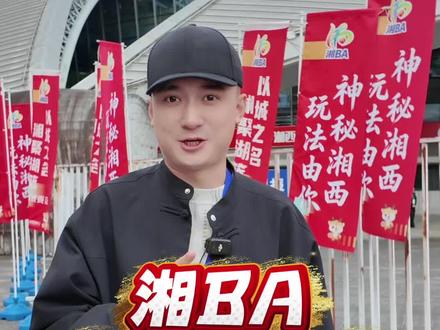 “湘BA”第十轮,怀化大胜湘西。#怀化 #湘西 #湘BA #篮球 #蒋东蒋西讲怀化 @抖音小助手