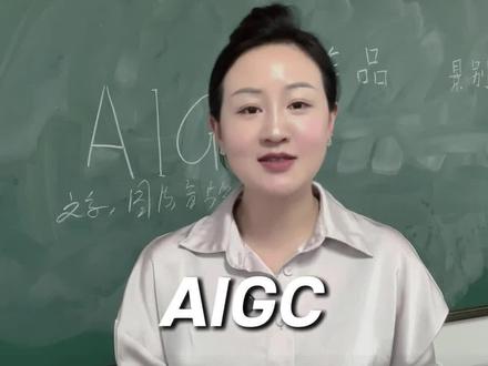 AIGC到底是做什么的?一条视频给家长和同学们讲明白… #AIGC #AI就业 #杭州AI人才推荐官灵菲 #高薪工作 #转行