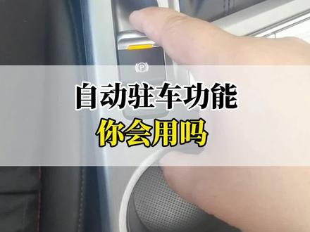电子手刹你会用,自动驻车功能你用过吗?#每天一个用车知识 #汽车人共创计划 #cs35plus #带你懂车
