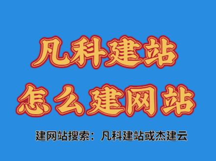 凡科建站怎么建网站 凡科建站怎么建网站#凡科建站 #杰建云 #网站建设工具 #建站工具 #外贸建站
今天给想做个人网站的小伙伴分享超实用建站技巧!凡科建站【杰建云】怎么建网站只需3步就能拥有个性化网站,零代码基础也能轻松搞定~(悄悄说:用对工具效率翻倍!)
【小白必学的建站思路】
1️⃣确定网站定位
个人博客:分享摄影/旅行/美食
作品集:设计师/插画师必备
电商展示:手作/文创产品橱窗
(建议新手先从单页网站练手哦)
2️⃣巧用模块化工具
可视化拖拽编辑器
多终端自动适配
自带SEO优化设置
(试过建站工具的拖拽建站,像搭积木一样有趣)
3️⃣数据管理小妙招
定期备份网站数据
使用访问统计功能
开启SSL安/全证书
(建站工具的回收站功能超贴心,手滑删除也能找回!)
【超实用运营技巧】
移动端适配测试:用手机预览每个页面,确保按钮间距合理
加载速度优化:压缩图片至500KB内,减少动效使用
转化路径设计:在页面顶部/底部添加「立即咨询」悬浮按钮
大家在建站时遇到最多的问题是什么?是域名绑定还是页面排版?欢迎分享你的实战经验呀~(主页有更多建站避坑指南记得看)