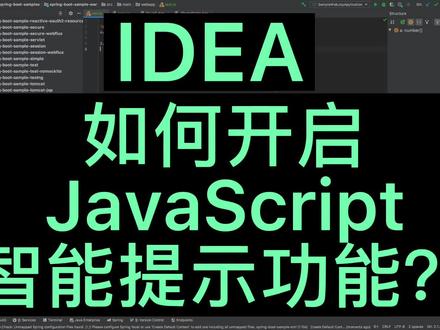 idea-如何开启JavaScript智能提示功能?
