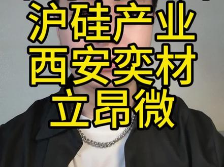 半导体硅片三家公司对比#半导体#科技#财经
今年盼着明年好 明年还穿破棉袄