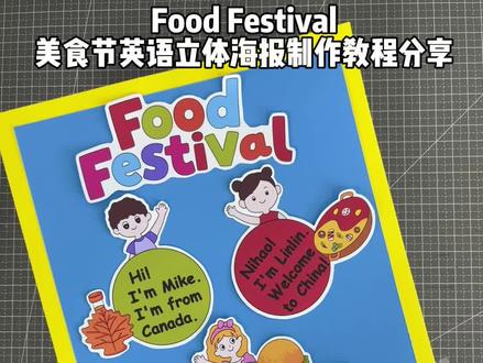 自制三下英语Food Festival美食海报制作教程
学校英语美食节海报
三下英语美食节海报线稿图
#英语美食节海报#三年级英语 #英语美食节#美食节英语海报 #手工