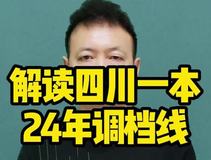 解读四川一本24年调档线 #四川高考