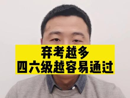 今年四六级弃考比例非常高,对于考试的同学,是绝佳的机会通过四六级。