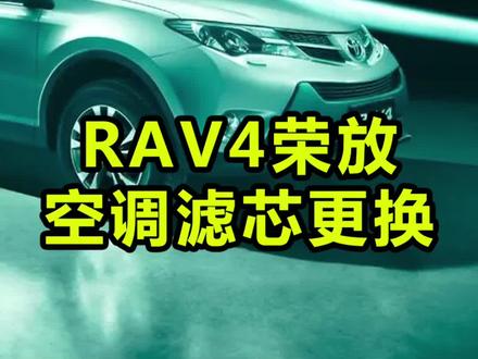 #空调滤芯更换 #汽车保养与维修 #汽车知识分享 #空调滤芯 丰田RAV4荣放空调滤芯更换