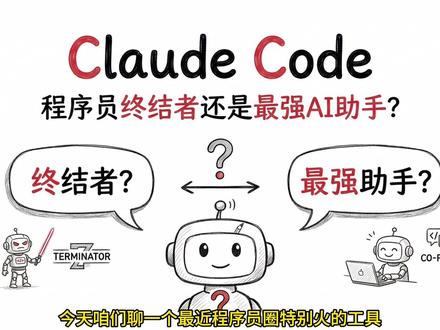 Claude Code是什么? #Claude #程序员 #AI助手 #计算机