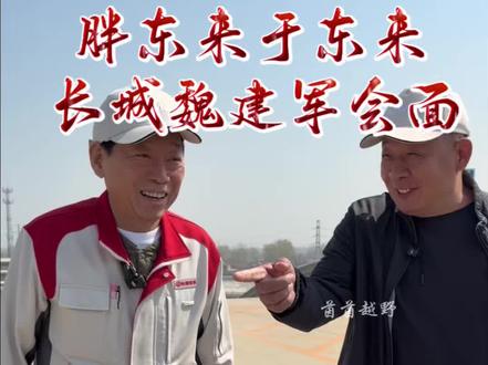 人品好,才能造出好车!#于东来魏建军见面 #于东来 #魏建军