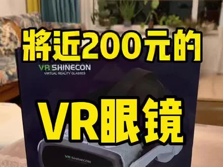 将近200元的VR眼镜到底能不能买?千幻魔镜9代评测#vr眼镜 #千幻魔镜