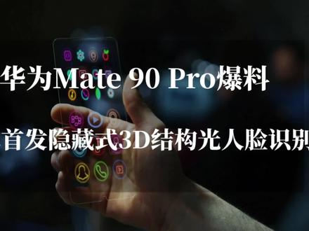 华为Mate 90配置曝光,全球首发隐藏式Face ID,提前暴打iPhone 18?
据数码博主最新爆料,华为Mate 90 Pro有望搭载一项突破性技术——国产屏下3D结构光人脸识别,实现真正意义上的隐藏式Face ID。该技术无需刘海或挖孔,可在完整屏幕下完成3D人脸建模、解锁及支付操作。
相比安卓阵营此前的屏下摄像头尝试,华为这项技术更具突破性。3D结构光涉及安全认证与支付系统,技术门槛极高,苹果虽长期使用该技术,但因技术难度,预计到2026年iPhone 18 Pro才会尝试半隐藏式方案,完全隐藏则需更久。
华为自Mate 20 Pro起持续迭代3D结构光技术,此次若量产,将成全球首个实现全隐藏式3D人脸识别的手机品牌。该技术由国产自研模组支持,兼顾安全与体验,可满足金融级支付需求。这项技术或先在Mate 90 Pro独家搭载,是否与卫星通信、鸿蒙NEXT等功能组合尚不确定。对于数码爱好者而言,这款机型值得期待。#华为mate90 #数码科技 #新机爆料 #华为新品 #手机推荐