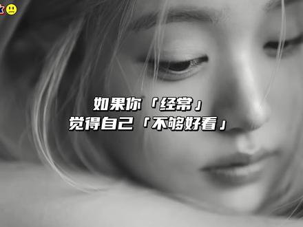 如果你觉得自己「丑」,可能是患上了BDD☹️ #容貌焦虑 #身材焦虑