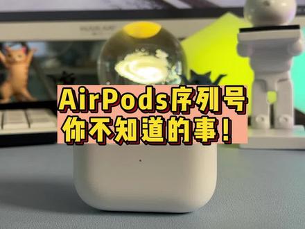 关于AirPods的序列号,你知道多少?看完这个视频涨知识#airpods #苹果耳机 #数码科技