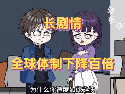 全球体制下降百倍 #动画短片 #轻漫计划 #一口气看完系列 #长视频 #有声漫画