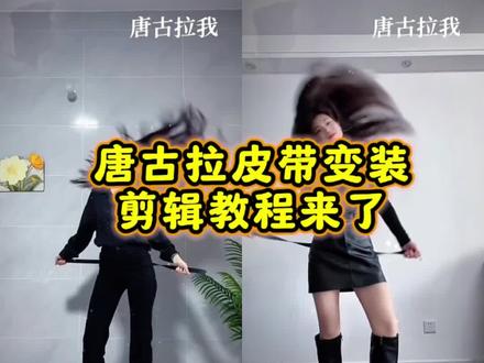 唐古拉皮带变装教程 唐古拉变装视频 唐古拉甩头 变装视频 唐古拉变装怎么拍#唐古拉 #变装#变装转场#唐古拉皮带变装 #剪映 唐古拉变装 唐古拉变装转场教程 唐古拉西装转场视频 唐古拉我的爱人啊 唐古拉主题西装唐古拉主题西装教程翻越唐古拉西装修身西装 唐古拉我的爱人呐我要用一生的爱去守护她!这个超有感觉的唐古拉变装转场教程来了 唐古拉变装转场特效 唐古拉变装转场音乐 唐古拉变装视频怎么拍 唐古拉转场教程唐古拉变装教程 唐古拉变装ai唐古拉变装模板唐古拉风暴变装唐古拉特效怎么拍唐古拉转场特效教程 女生唐古拉变装视频转场教程唐古拉西装变装唐古拉西装变装教程 高跟鞋变装教程 踢腿变装转场教程