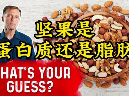 坚果是高蛋白质还是高脂肪? #坚果
