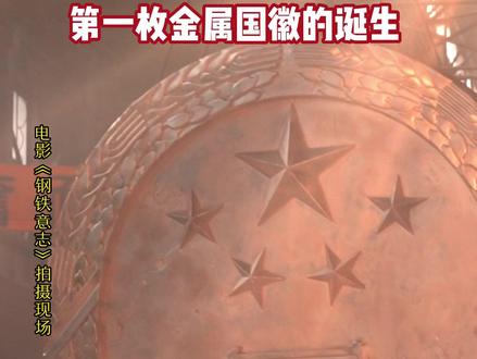 第一枚金属国徽的诞生 #电影钢铁意志#钢铁意志