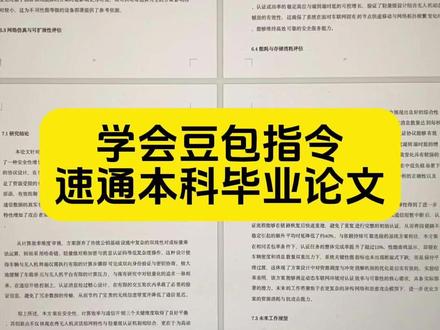 学会豆包指令速通本科毕业论文 #墨得问题 #毕业论文 #写论文 #论文写作 #本科毕业论文