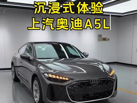这个配置不太高,沉浸式体验上汽奥迪A5L #上汽奥迪A5L