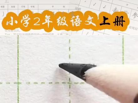 先的笔画顺序-抖音