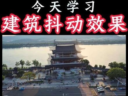 电脑版剪映 #热门 #电脑版剪映 #剪辑 #剪辑教程 #剪辑原创 建筑抖动还不会?今天我用一分钟教会你