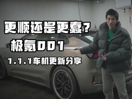 更蠢还是更顺?极氪001更新分享!#极氪001 #汽车知识分享 #每天一个用车知识