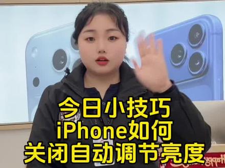 #智艾美科技#临潼苹果手机店#二手机以旧换新#手机国补
#玩机技巧
今日小技巧
iPhone如何
关闭自动调节亮度?
