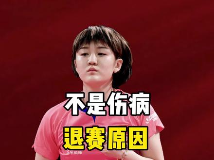 不是伤病,陈梦退赛原因找到,马琳表态#乒乓球