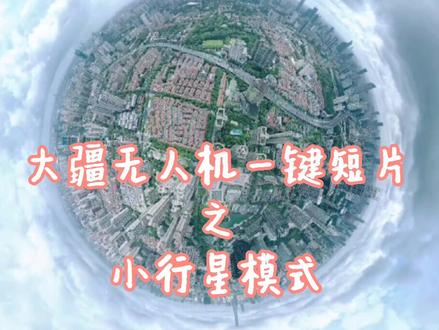 #大疆无人机一键短片教学之小行星#无人机航拍 #第一视角 #你也可以