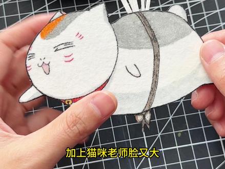 猫咪老师摇摆时钟教程来啦~ #夏目友人帐 #夏目友人帐猫咪老师 #娘口三三 #手工教程 #教程