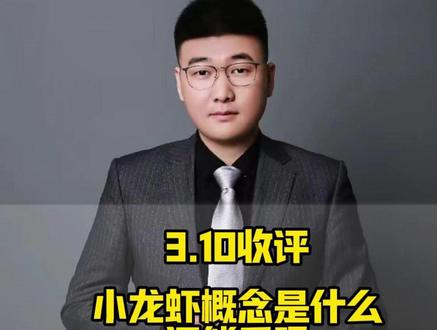 小龙虾概念是什么?还能看吗#AI #小龙虾 #金融 #炒股养家