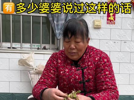 有多少婆婆说过这样的话,又有多少婆婆能说到做到#婆婆和儿媳农村的生活 #婆媳相处之道 #用抖音视频记录我家庭的真实生活 #你们也有这样的婆婆吗 #家有一老如有一宝