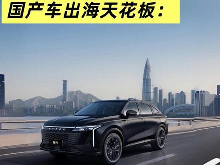 国产车出海天花板2027款星途瑶光来了 这个视频告诉你它到底有多强?#2027款瑶光上市