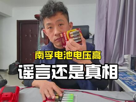 南孚电池会烧坏电器?通过实验看到底是怎么回事 #南孚电池全能适配 #南孚电池电压高?会损坏用电器?#新年好物