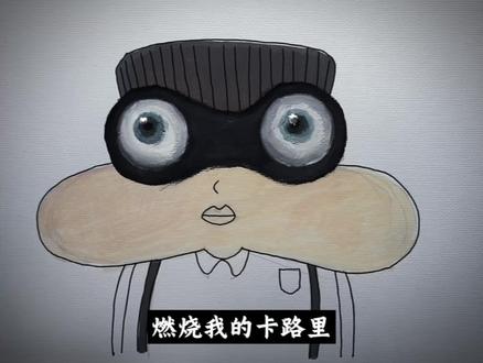 燃烧我的卡路里,燃烧我的卡路里#手绘 #燃烧我的卡路里 #小品一家人 #手绘表情包