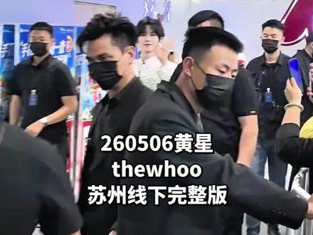 260506黄星thewhoo苏州线下完整版